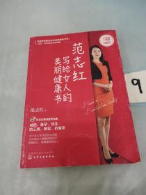 范志红写给女人的美丽健康书