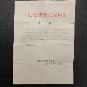 天津市政协学委会办公室召开“学习工作联席会”通知（带实寄封）（原天津市政协学习委员会主任谢国祥）