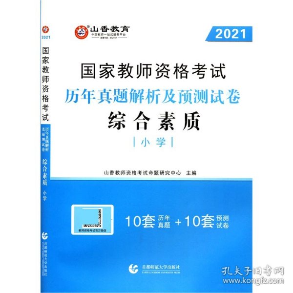 小学综合素质历年真题解析及预测试卷/2017国家教师资格考试