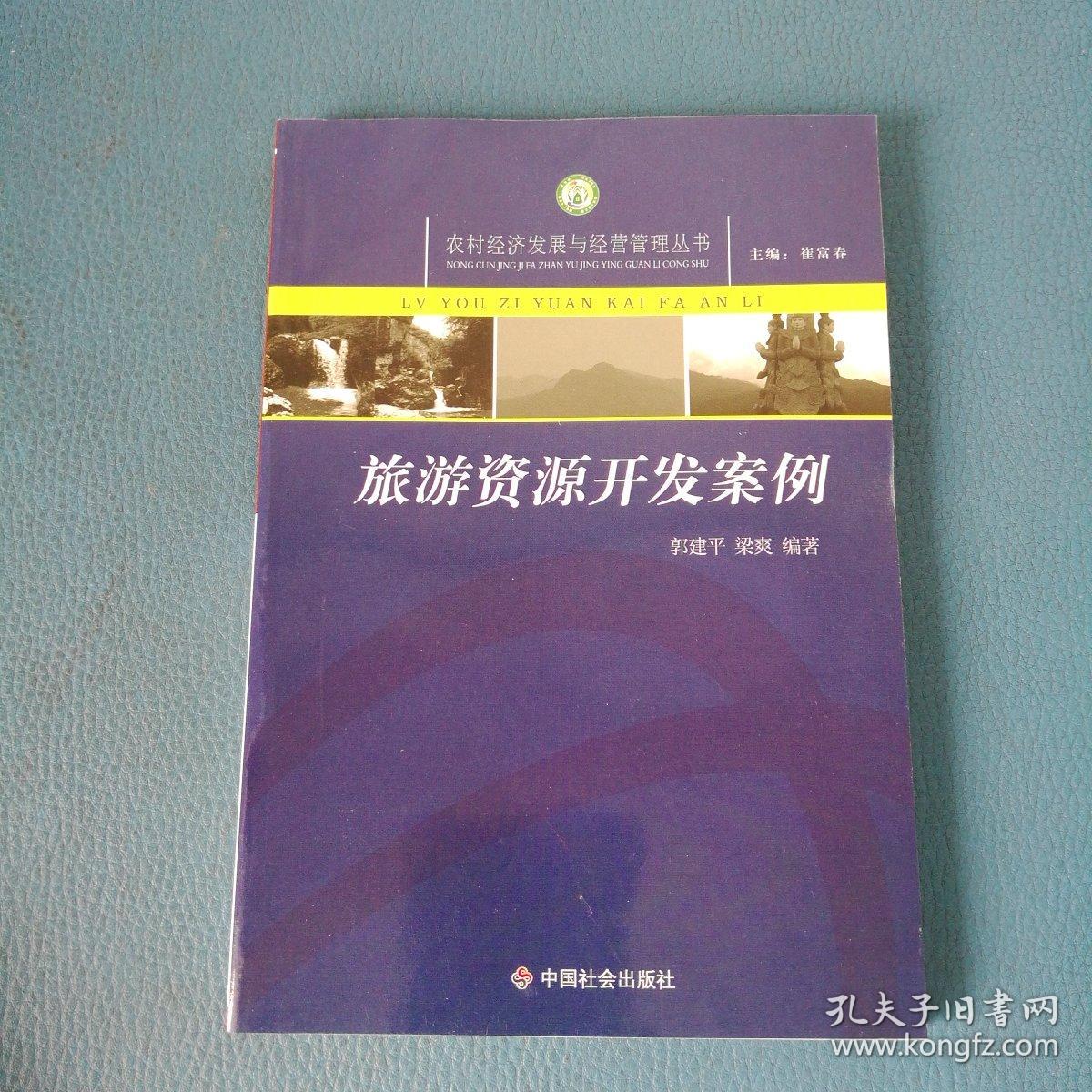 农村经济发展与经营管理丛书旅游资源开发案例