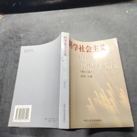 科学社会主义的理论与实践(第三版)