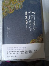 人间词话汇编汇校汇评(增订本)