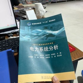 普通高等教育“十二五”规划教材：电力系统分析