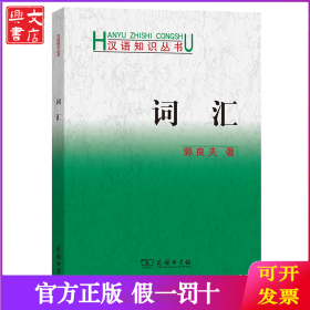 词汇(汉语知识丛书)