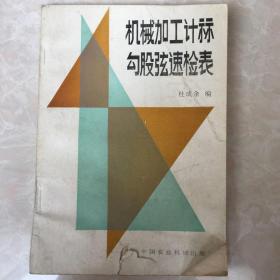 机械加工计算勾股弦速检表