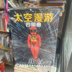 太空漫游四部曲