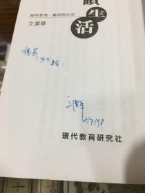 阅读生活：细味爱情、艺术与生命 （32开 作者文洁华签名本）