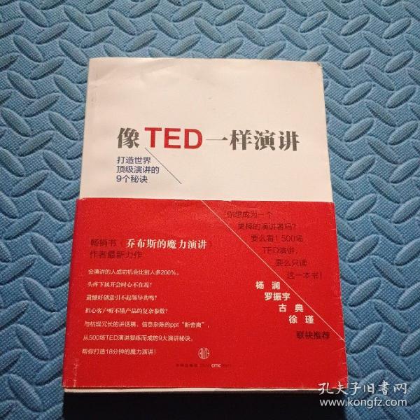 像TED一样演讲：创造世界顶级演讲的9个秘诀