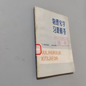 物理化学习题解答