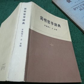 简明哲学辞典