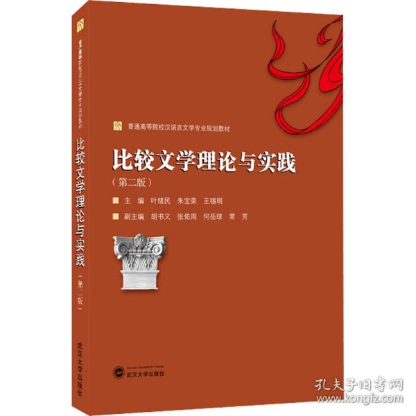 比较文学理论与实践（第二版）