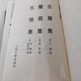 四库明人文集丛刊 忠肃集 兰庭集 古穰集