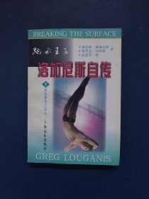 跳水王子：洛加尼斯自传