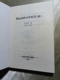 中医名家绝学真传丛书: 圆运动的古中医学+ 圆运动的古中医学（续）（书中有划线）