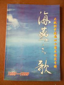 海燕之歌――大姚职中建校40周年校庆专辑。