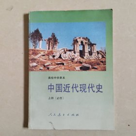 高级中学课本 中国近代现代史(上册)