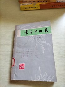 常用中成药