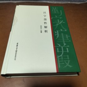 汉字部件解析