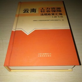 云南人力资源社会保障法规政策汇编. 工龄专辑