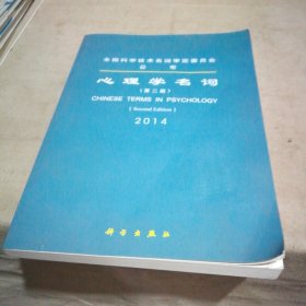 心理学名词 （第二版）