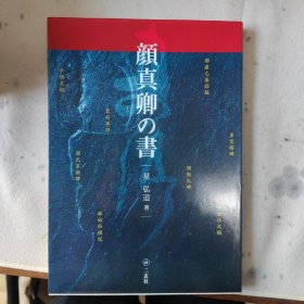 顔真卿の書