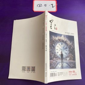 星星诗刊 2024年的3期