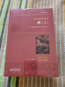 飘（上下） 世界名著典藏