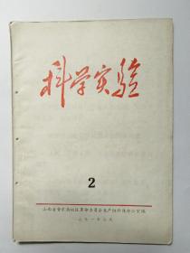 71年晋东南地区：《科学实验》，整本收录许多各种秘验方、民间献方及中医治疗经验。四种熏治结核病中药方；六种肛门病治法（药物、熏洗、外敷等法）；抗炎1-5号；降压1号、外伤止血方、骨折及跌打损伤、烧烫伤方、高血压方、各种炎症方；肺结核方（复方夏枯草汤、抗痨丸等）；牛皮癣方、宫颈糜烂、外阴疾患、泌尿系结石验方、疳积方、毒蛇咬伤方、治疗肝炎--苦胆丸；咳喘二号、止喘一号；贫下中农献方8个等许多秘验方。