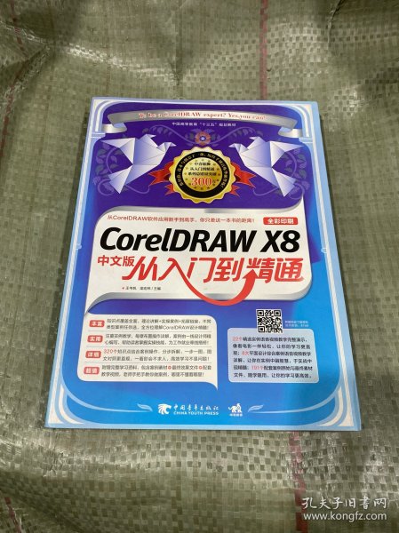CorelDRAW X8中文版从入门到精通