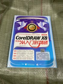 CorelDRAW X8中文版从入门到精通