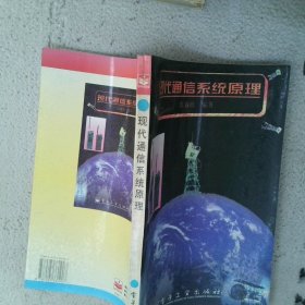 现代通信系统原理