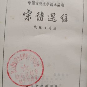 宋诗选注