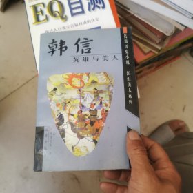 韩信:英雄与美人