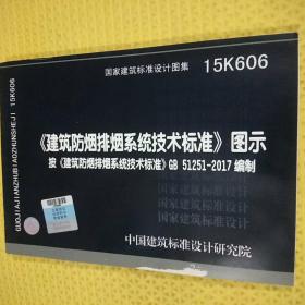 建筑防烟排烟系统技术标准图示