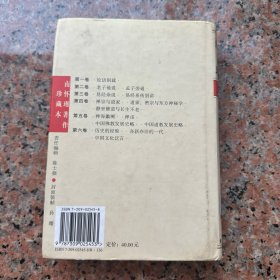 南怀瑾著作珍藏本（第三卷）
