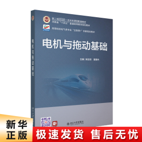 电机与拖动基础 高等院校电气类专业\