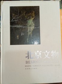 北京文物