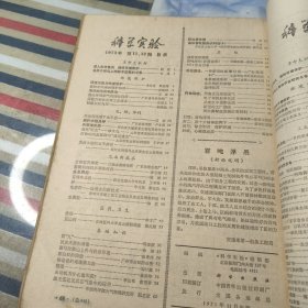 科学实验1973年3.7.8.9.10.11.12期6本合集