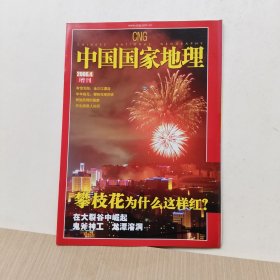 中国国家地理2006年4期增刊