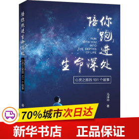 陪你“跑”进生命深处——心灵之旅的101个故事 心理学读物