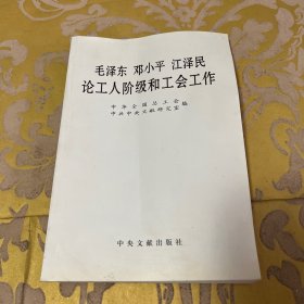 毛泽东邓小平江泽民论工人阶级和工会工作