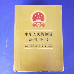 中华人民共和国法律全书（硬精装带护封大16开，巨厚）