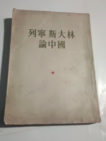 列宁斯大林论中国（1953年8月上海重印三版）