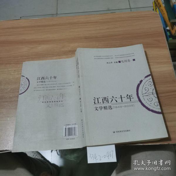 江西六十年文学精选  电视卷一（1949~2009）