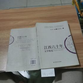 江西六十年文学精选  电视卷一（1949~2009）
