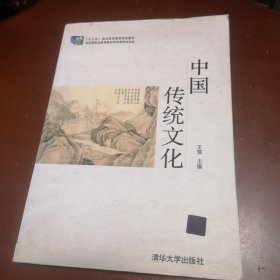 中国传统文化