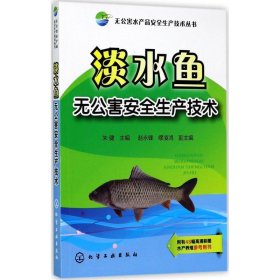 【正版】淡水鱼无害全生产技术