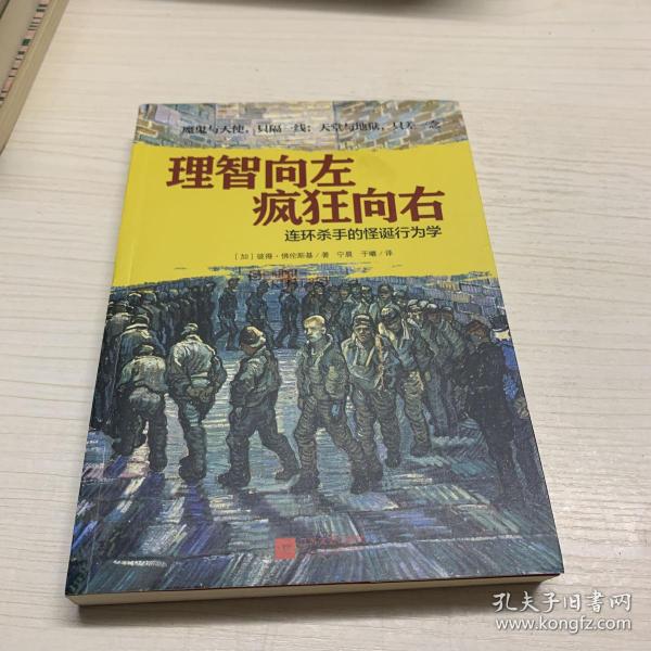 理智向左 疯狂向右：连环杀手的怪诞行为学