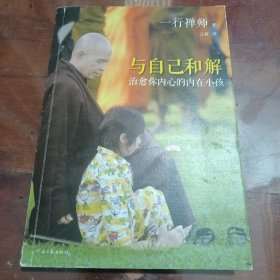 与自己和解：治愈你内心的内在小孩