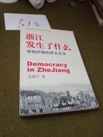 浙江发生了什么：转轨时期的民主生活